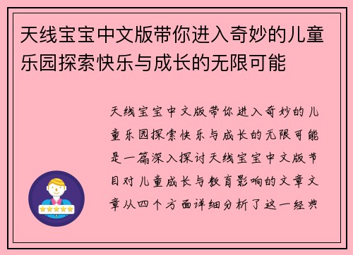 天线宝宝中文版带你进入奇妙的儿童乐园探索快乐与成长的无限可能