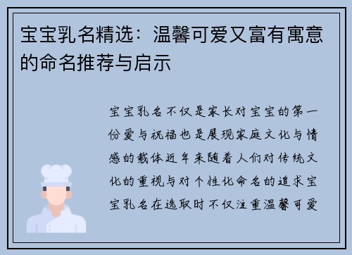 宝宝乳名精选：温馨可爱又富有寓意的命名推荐与启示