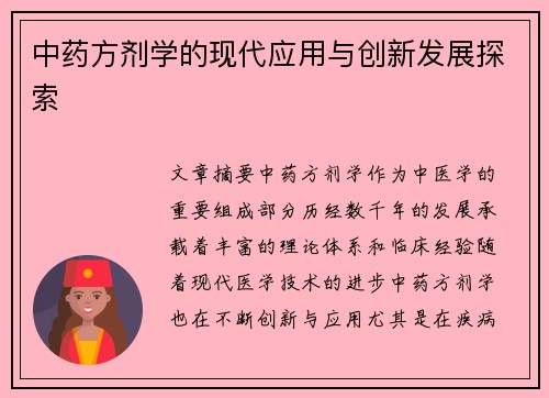 中药方剂学的现代应用与创新发展探索