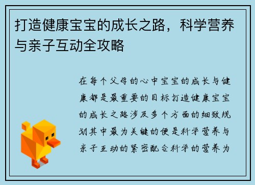 打造健康宝宝的成长之路，科学营养与亲子互动全攻略