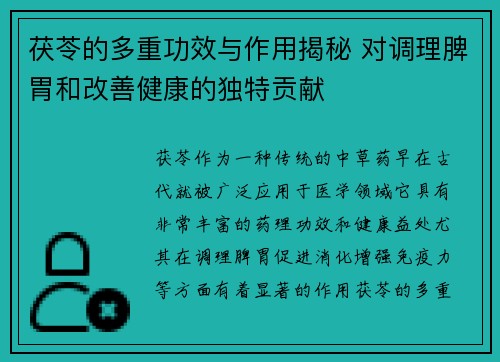 茯苓的多重功效与作用揭秘 对调理脾胃和改善健康的独特贡献
