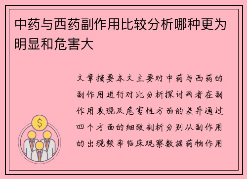 中药与西药副作用比较分析哪种更为明显和危害大