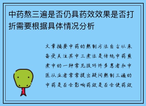 中药熬三遍是否仍具药效效果是否打折需要根据具体情况分析