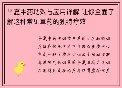 半夏中药功效与应用详解 让你全面了解这种常见草药的独特疗效