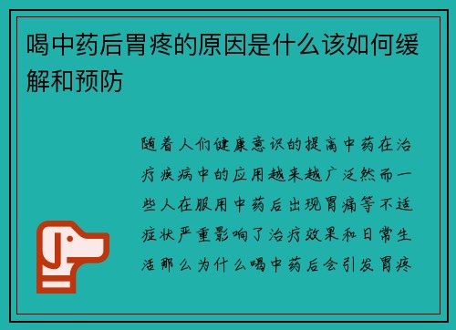 喝中药后胃疼的原因是什么该如何缓解和预防