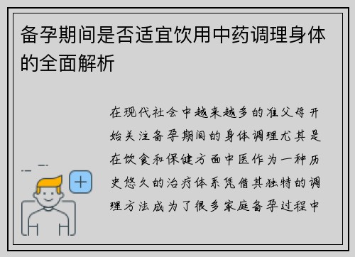 备孕期间是否适宜饮用中药调理身体的全面解析