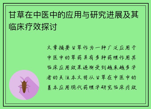 甘草在中医中的应用与研究进展及其临床疗效探讨