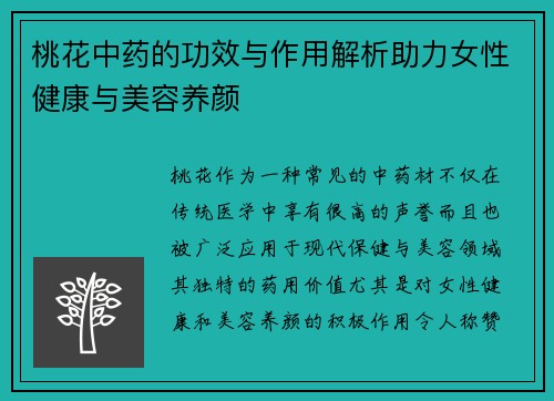 桃花中药的功效与作用解析助力女性健康与美容养颜