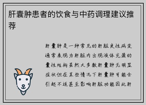 肝囊肿患者的饮食与中药调理建议推荐