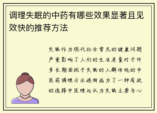 调理失眠的中药有哪些效果显著且见效快的推荐方法