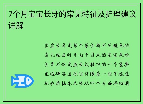 7个月宝宝长牙的常见特征及护理建议详解