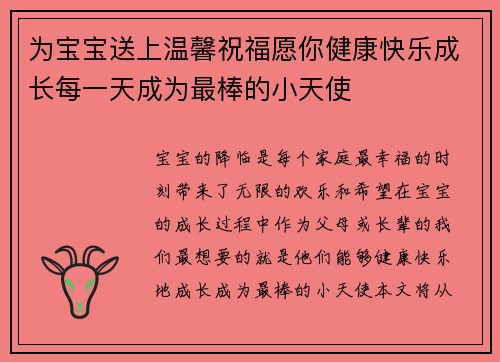为宝宝送上温馨祝福愿你健康快乐成长每一天成为最棒的小天使