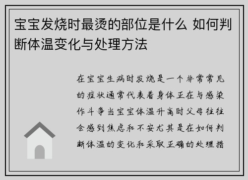 宝宝发烧时最烫的部位是什么 如何判断体温变化与处理方法