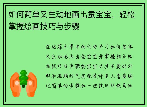 如何简单又生动地画出蚕宝宝，轻松掌握绘画技巧与步骤