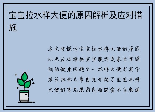 宝宝拉水样大便的原因解析及应对措施