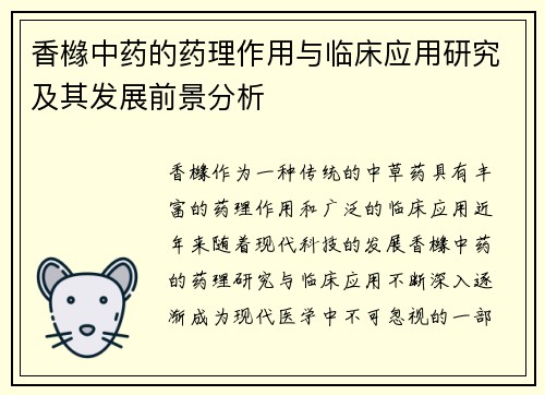 香橼中药的药理作用与临床应用研究及其发展前景分析
