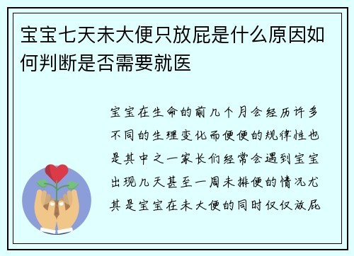 宝宝七天未大便只放屁是什么原因如何判断是否需要就医