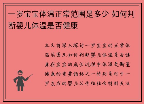 一岁宝宝体温正常范围是多少 如何判断婴儿体温是否健康