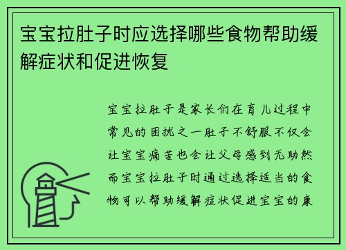 宝宝拉肚子时应选择哪些食物帮助缓解症状和促进恢复