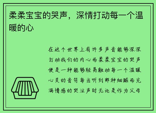 柔柔宝宝的哭声，深情打动每一个温暖的心