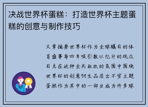 决战世界杯蛋糕：打造世界杯主题蛋糕的创意与制作技巧