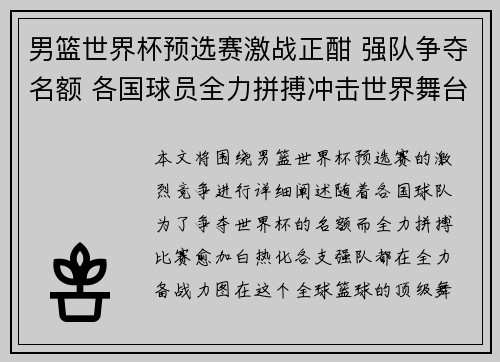 男篮世界杯预选赛激战正酣 强队争夺名额 各国球员全力拼搏冲击世界舞台