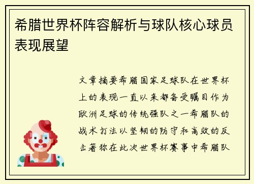 希腊世界杯阵容解析与球队核心球员表现展望