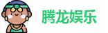 腾龙娱乐